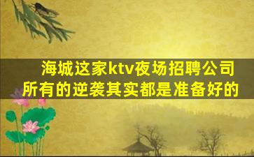 济宁夜总会招聘