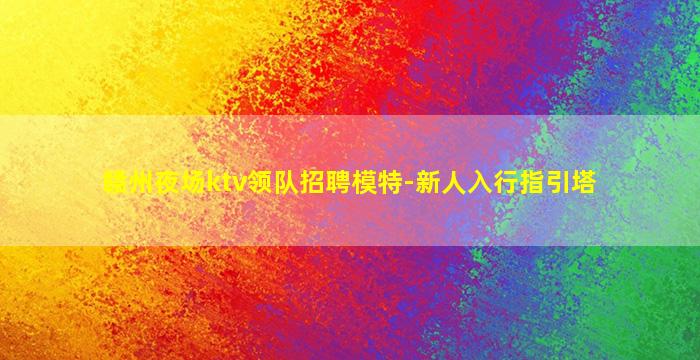 通化KTV招聘