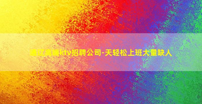 安阳夜总会招聘